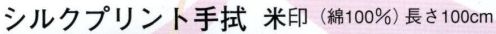 日本の歳時記 6183 シルクプリント手拭 米印 ピンク サイズ／スペック